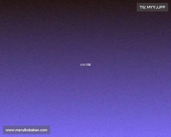 cctv 5赛程 cctv 5赛程